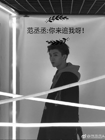 范丞丞:你来追我呀！