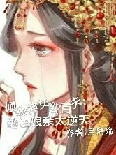 倾城神女驭百夫:绝色娘亲太逆天