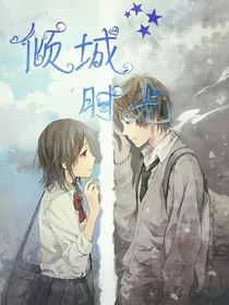 倾城时光，与你相遇