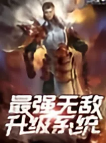 最强无敌升级系统