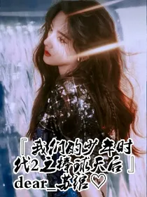 我们的少年时代2之棒球天后