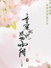 香蜜沉沉烬如霜之别来无恙