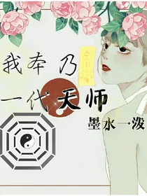 我本乃一代天师