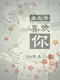 本大爷喜欢你