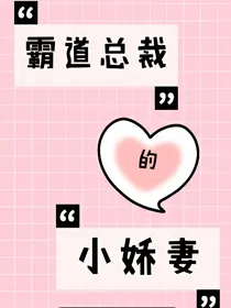 霸道总裁的小娇妻1-d769-d622-d319