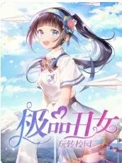 极品丑女玩转校园