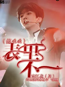 范丞丞，表里不一
