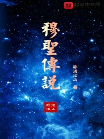 穆圣传说