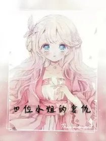 四位小姐的复仇