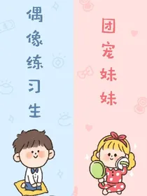 偶练:团宠小妹