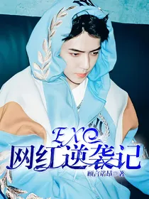 exo网红逆袭记