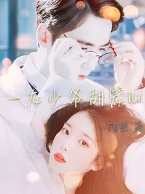 一龙少爷甜宠iu