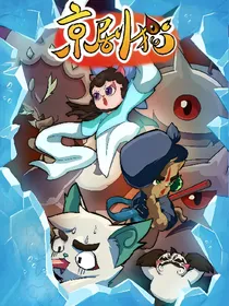 京剧猫之韵的重生