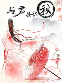 与君共识秋