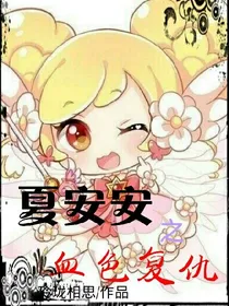 夏安安之血色复仇