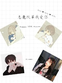 恶魔校草我爱你~