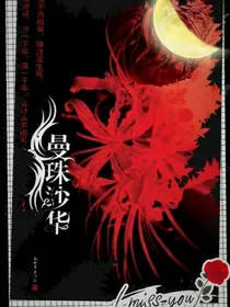 曼珠沙华——陪你天长地久