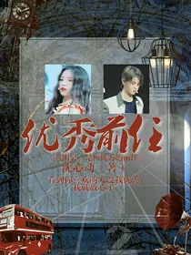 黄明昊：是你优秀的前任