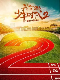我们的少年时代2（续写带惊喜哦）