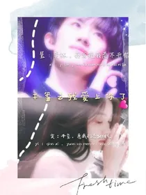 千玺之我爱上你了