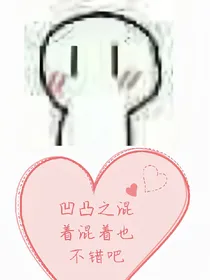 凹凸之混着混着也不错吧