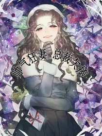 帅气狂妻:总裁欠揍