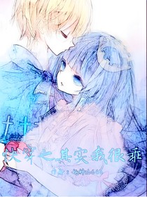 快穿之其实我很乖
