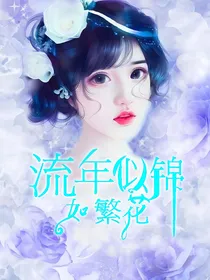 流年似锦如繁花