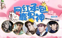 鹿晗：网红女友宠上天