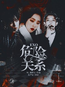 EXO：危险关系