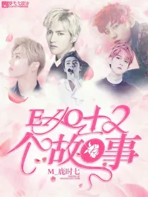 EXO：十二个故事
