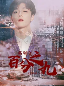 百分之九系列文_d499