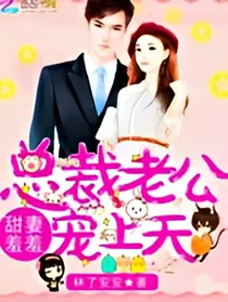 甜妻羞羞:总裁老公，宠上天