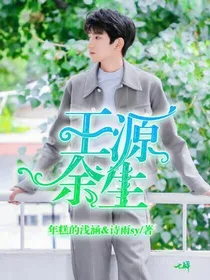 王源：余生