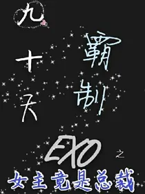 九十天霸制EXO之女主竟是总裁