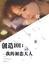创造101：我的初恋大人——d712