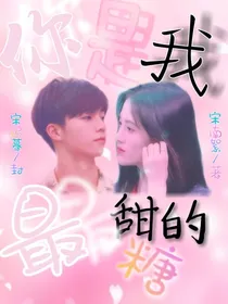 陈立农：你是我最甜的糖.