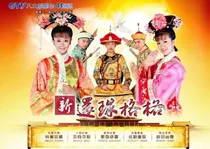 穿越新还珠格格