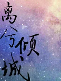 离兮倾城
