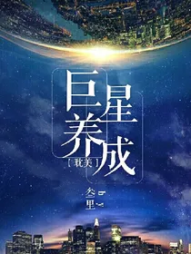巨星养成