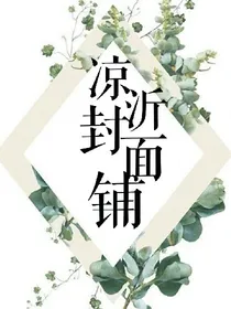 凉沂封面铺