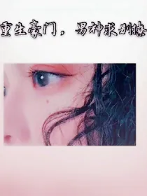 重生豪门:男神求别撩