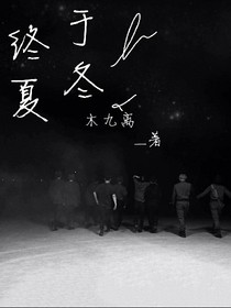 exo：终夏于冬