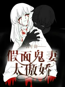 假面鬼妻太傲娇