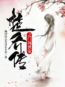 楚乔传之门阀世家