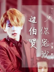 边伯贤，你宠我