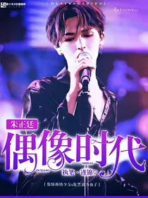 朱正廷；偶像时代