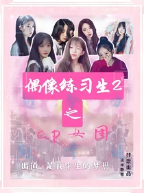 偶像练习生之cp女团