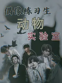 偶像练习生:动物实验室