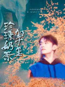 珍珠奶茶加千玺